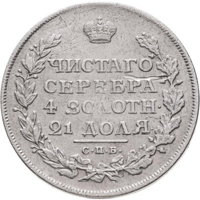 купить 1 рубль 1813 СПБ-ПС орёл образца 1812 г., скипетр длиннее