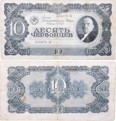 купить 10 червонцев 1937 тип литер Большая/Большая (В.И. Ленин)