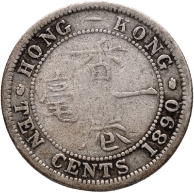 купить Гонконг 10 центов (cents) 1890, знак монетного двора "H"