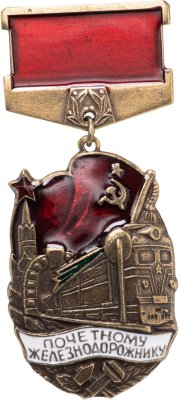 купить Знак "Почетному железнодорожнику" СССР