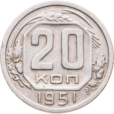 купить 20 копеек 1951
