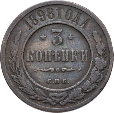 купить 3 копейки 1898 СПБ
