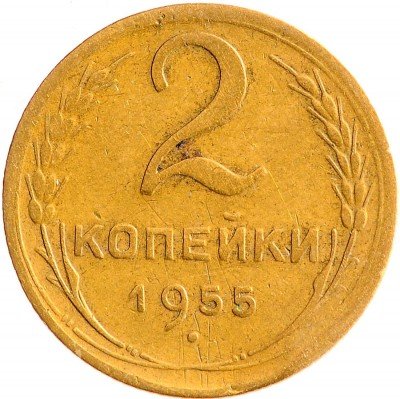 Купить 2 копейки 1955