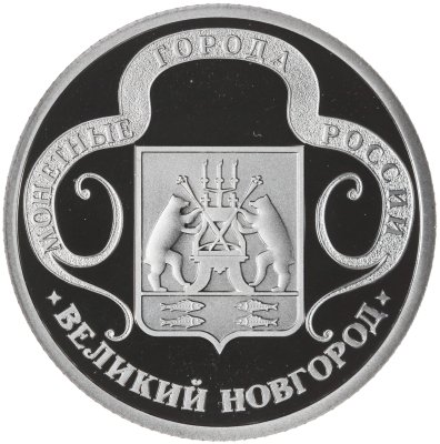 купить Медаль СПМД Монетные города России - Великий Новгород