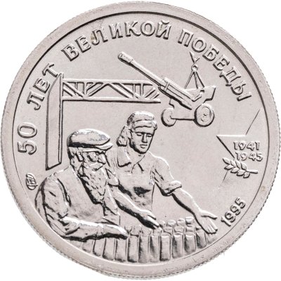 купить 10 рублей 1995 ЛМД 50 лет Великой Победы - Трудовой фронт