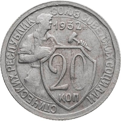 купить 20 копеек 1932