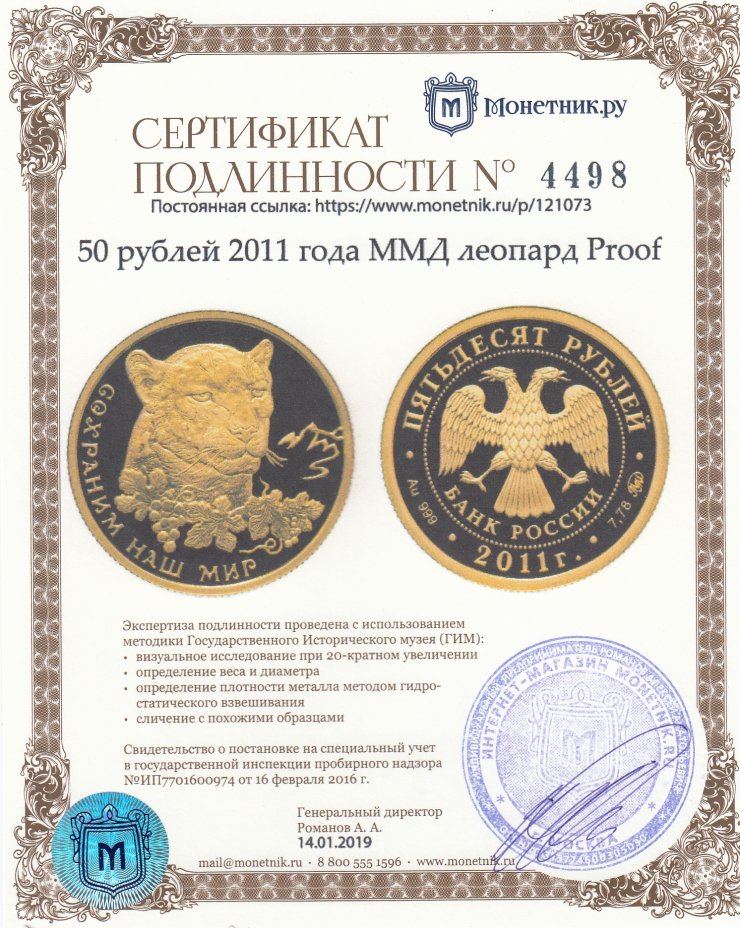 Сертификат подлинности 50 рублей 2011 года ММД леопард Proof