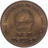 Купить Монголия 1 тугрик 1981  60 лет революции