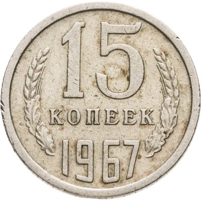 купить 15 копеек 1967