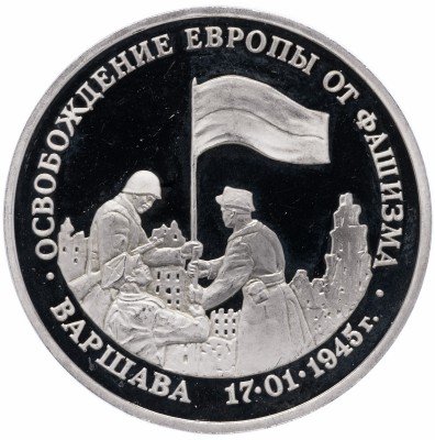 Купить 3 рубля 1995 ММД Proof освобождение Европы от фашизма. Варшава