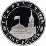 Купить 3 рубля 1995 ММД Proof освобождение Европы от фашизма. Варшава