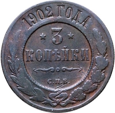 купить 3 копейки 1902 СПБ