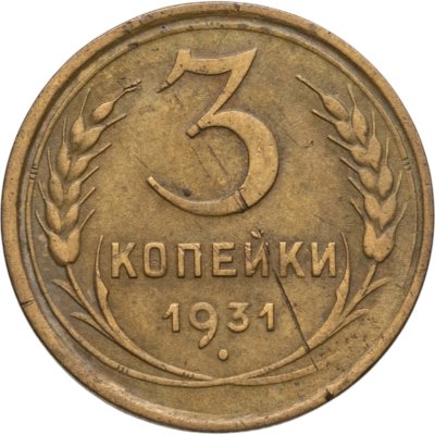 купить 3 копейки 1931