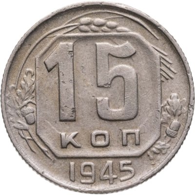 купить 15 копеек 1945