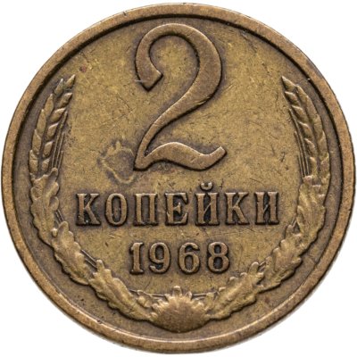 купить 2 копейки 1968
