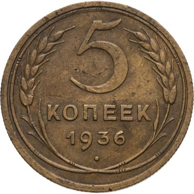 купить 5 копеек 1936