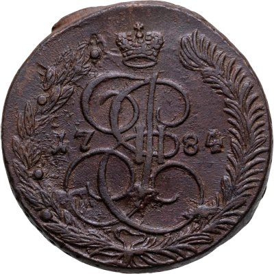 купить 5 копеек 1784 ЕМ