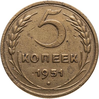 купить 5 копеек 1951