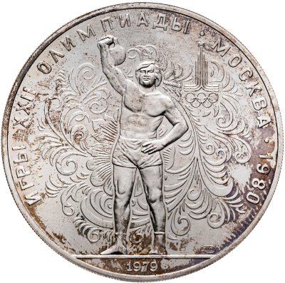 купить 10 рублей 1979 ЛМД "XXII летние Олимпийские игры 1980 в Москве: Поднятие гири"