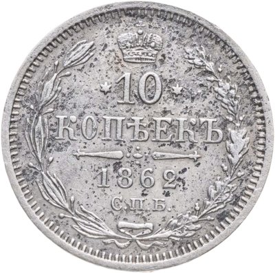 купить 10 копеек 1862 СПБ-МИ