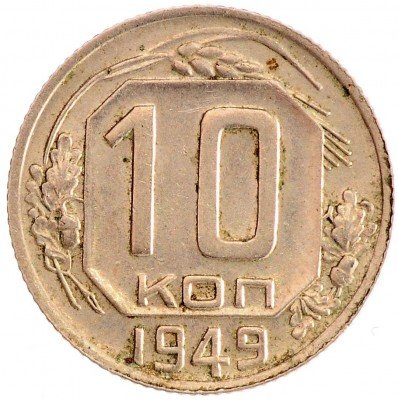 Купить 10 копеек 1949