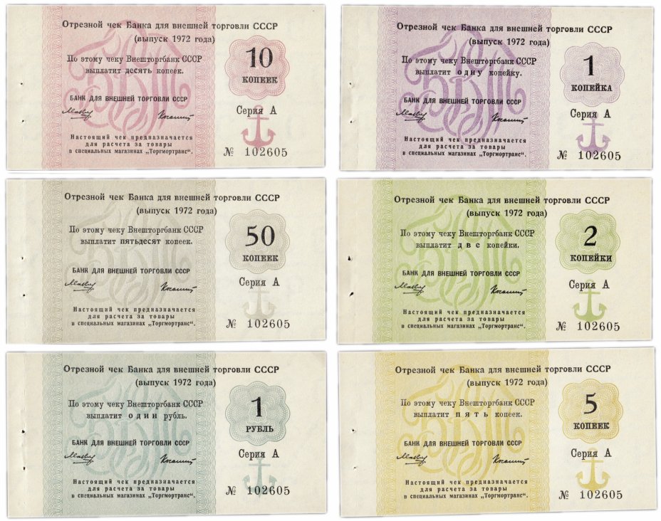 купить Полный набор Отрезных чеков 1972 года (1 коп. - 1 руб.) с якорем, из одной книжки