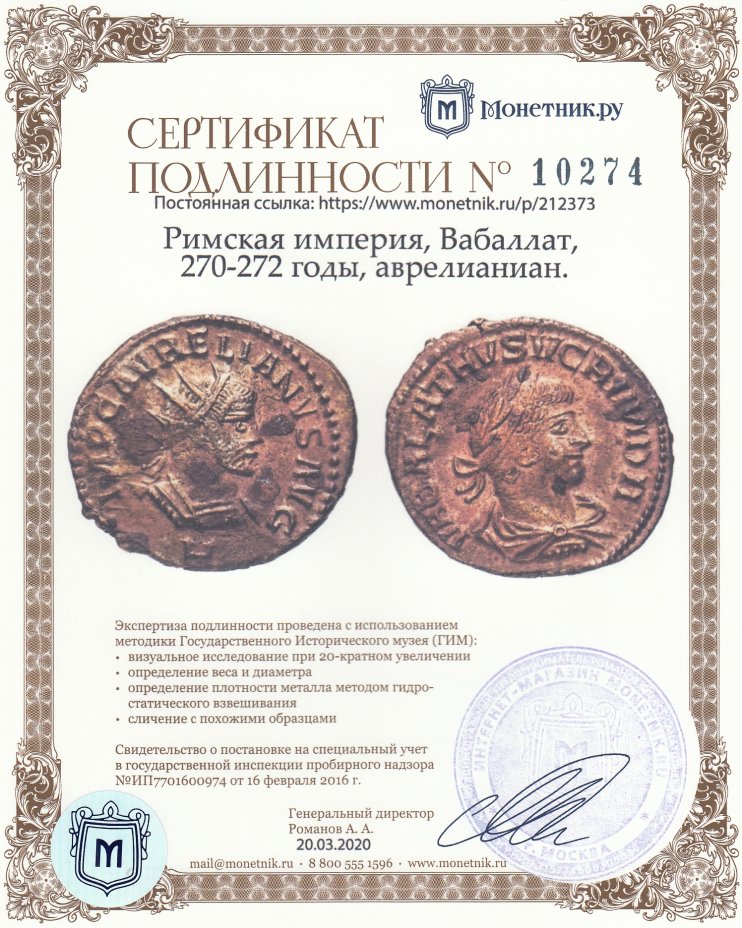 Сертификат подлинности Римская империя, Вабалат с Аврелианом, 270-272 годы, аврелианиан.