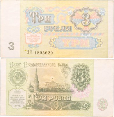 купить 3 рубля 1991
