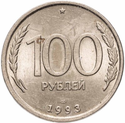 купить 100 рублей 1993 ЛМД
