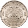 Купить 100 рублей 1993 ЛМД