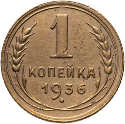 купить 1 копейка 1936