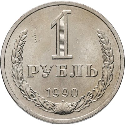 купить 1 рубль 1990