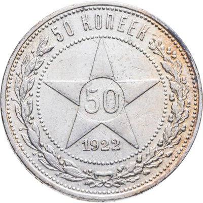купить 50 копеек 1922 ПЛ