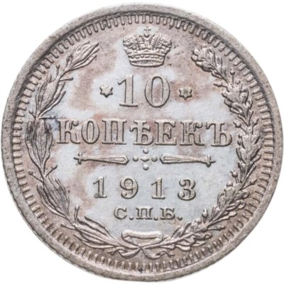 Купить 10 копеек 1913 СПБ-ВС