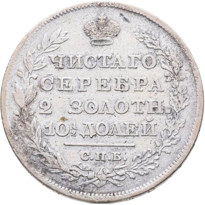 купить полтина 1828 СПБ-НГ