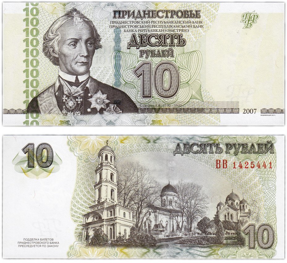 купить Приднестровье 10 рублей 2007 (модификация 2012)