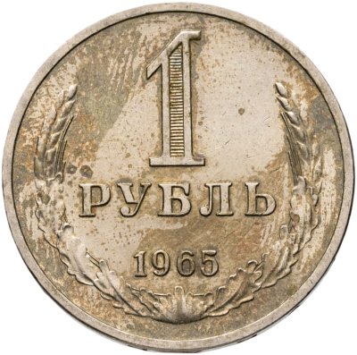 купить 1 рубль 1965