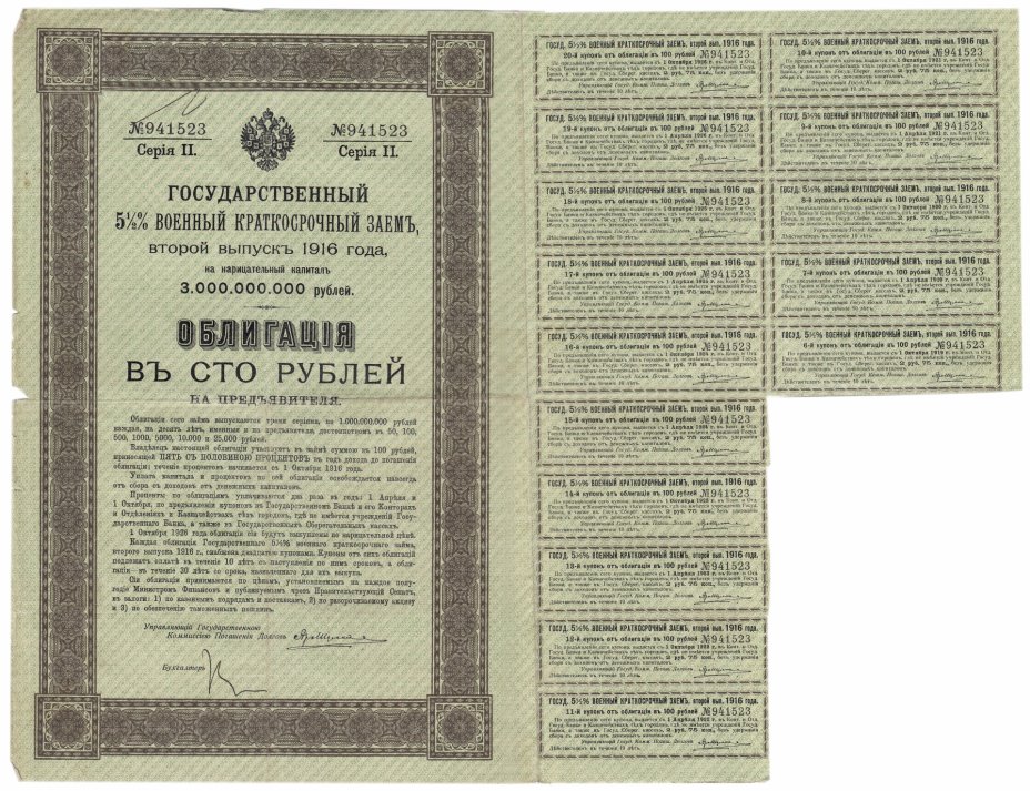 купить Облигация 100 рублей 1916 Государственный 5,5% Военный Краткосрочный Заем (2-й выпуск)
