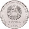 Купить Приднестровье 1 рубль 2025 "35 лет образования ПМР"