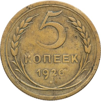 купить 5 копеек 1926