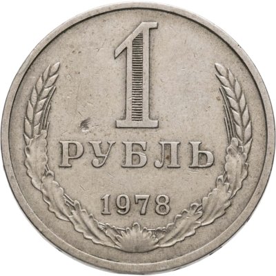 купить 1 рубль 1978
