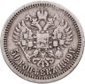Купить 50 копеек 1899 *