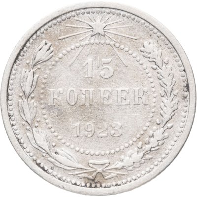 купить 15 копеек 1923