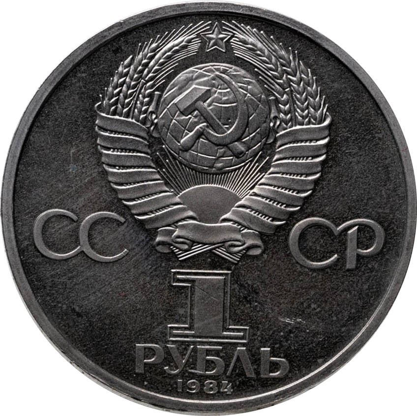 купить 1 рубль 1984 Proof 150-летие со дня рождения русского химика Д. И. Менделеева