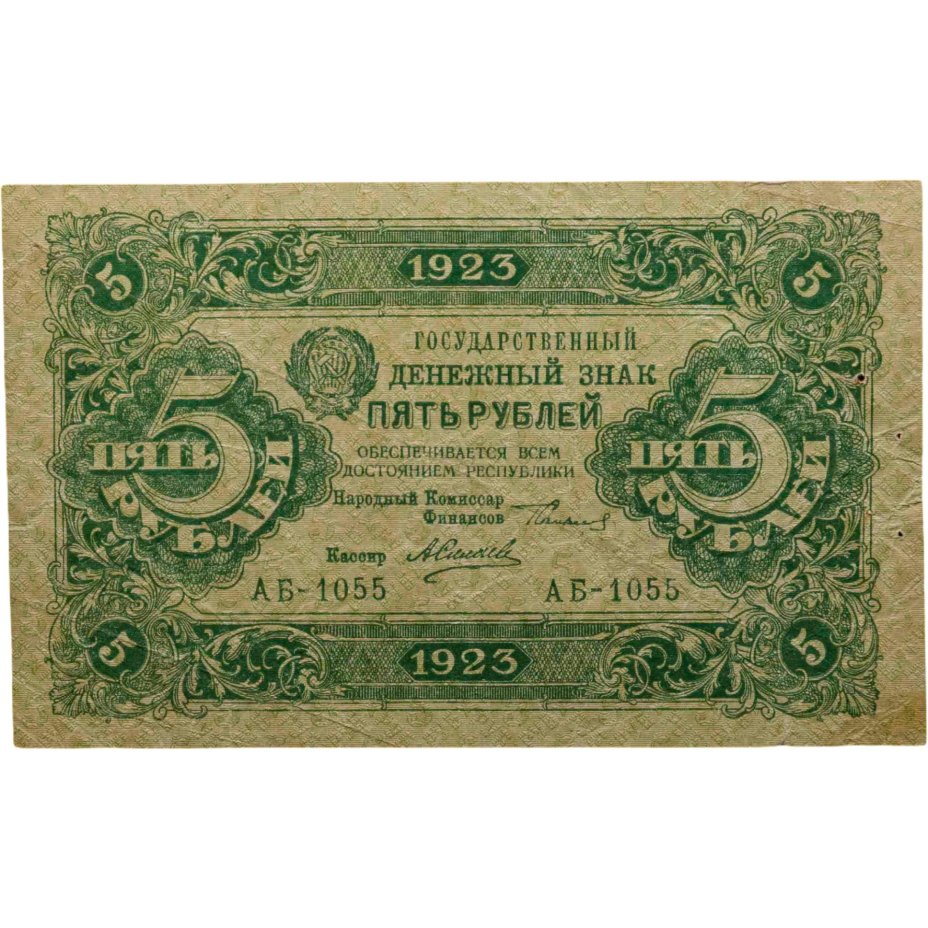 Купить 5 рублей 1923 (2-й выпуск) наркомфин Сокольников, кассир Силаев,  водяной знак "Ромбы", серия АБ