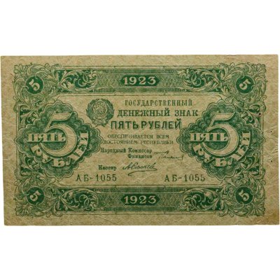купить 5 рублей 1923 (2-й выпуск) наркомфин Сокольников, кассир Силаев, водяной знак "Ромбы", серия АБ