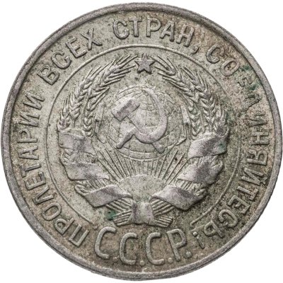 купить 20 копеек 1927