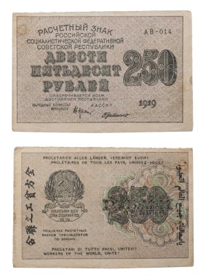 купить 250 рублей 1919 Крестинский / Де Милло