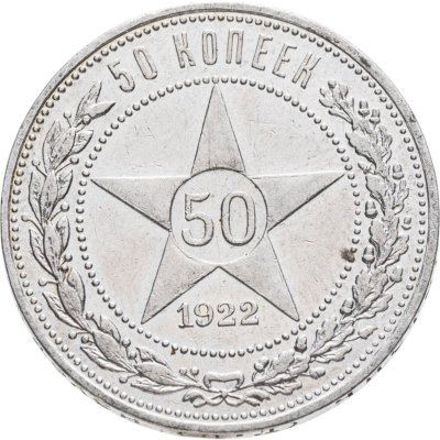 купить 50 копеек 1922 ПЛ