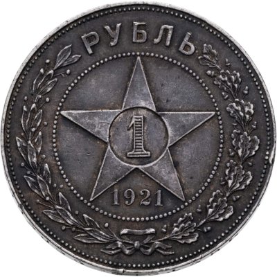 купить 1 рубль 1921 АГ